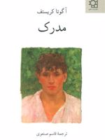 سه گانه ی دوقلوها (کتاب دوم) مدرک  | آگوتا کریستف