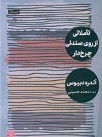 تاملاتی از روی صندلی چرخ دار  | آندره دبیوس (۱۹۳۶)