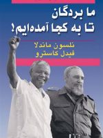 ما بردگان تا به کجا آمده ایم آف‍ری‍ق‍ای ج‍ن‍وب‍ی و ک‍وب‍ا در دن‍ی‍ای ام‍روز | نلسون ماندلا