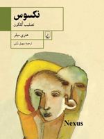 نکسوس تصلیب گلگون | هنری میلر