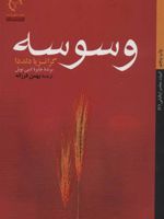 وسوسه  | گراتزیا دلددا