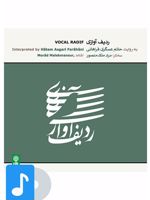 آلبوم موسیقی ردیف آوازی به روایت حاتم عسگری فراهانی

