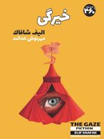 خیرگی  | الیف شافاک