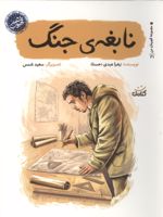 نابغه ی جنگ  | زهرا عبدی (۱۳۷۴‬)