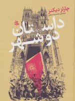 داستان دو شهر  | چارلز دیکنز