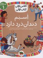 اسبم دندان درد دارد (سطح 1: کلاس اولی،کتاب اولی 7) | مژگان کلهر
