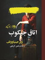 اتاق جیکوب  | ویرجینیا وولف