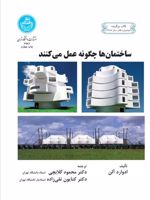 ساختمان ها چگونه عمل می کنند  | ادوارد آلن