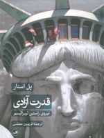قدرت آزادی (نیروی راستین لیبرالیسم) | پل استار