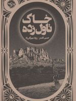 خاک تاول زده  | جنین کامینز