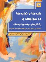 بایدها و نبایدها در مواجهه با رفتارهای جنسی کودکان (راهنمای عملی برای درمانگران کودک و والدین)
 | آزاده محولاتی