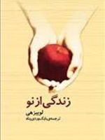 زندگی از نو  | لوئیز ال هی