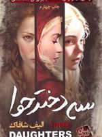 سه دختر حوا  | الیف شافاک