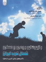 بازی های بومی و محلی شمال غرب ایران  | فریبا عسکریان-محمد رسول خدادادی