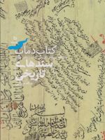کتاب دماب (سندهای تاریخی) دانشنامه روستای تاریخی دماب - دفتر چهارم | یداله میرزایی