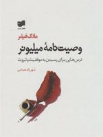 وصیت نامه میلیونر درس هایی برای رسیدن به موفقیت و ثروت | مارک فیشر (1953)