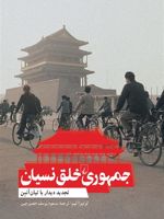 جمهوری خلق نسیان تجدید دیدار با تیان آنمن | لوئیزا لیم