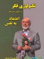 تکنولوژی فکر و اصول سی گانه اعتماد به نفس  | علیرضا آزمندیان