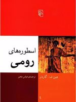 اسطوره های رومی  | جین ف گاردنر