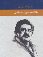 مجموعه داستان های غلامحسین ساعدی 8 جلدی | غلامحسین ساعدی