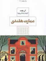 عمارت هلندی  | آن پچت