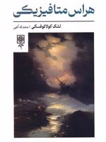 هراس متافیزیکی  | لشک کولاکوفسکی
