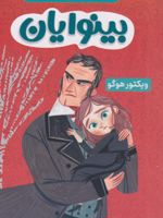 بینوایان  | ویکتور هوگو