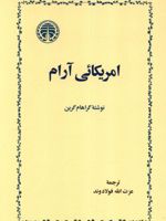 آمریکائی آرام  | گراهام گرین