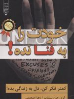 خودت را به فنا نده! کمتر فکر کن،دل به زندگی بده! | گری جان بیشاپ