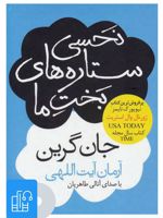 کتاب صوتی نحسی ستاره های بخت ما 