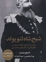 شبح شاه لئوپولد روایت آزمندی،قساوت،وحشت و قهرمانی در آفریقای مستعمراتی | آدام هاکس چایلد