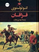 قزاقان  | لئو تولستوی