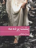 پشت پرده مه  | مینا سلطانی