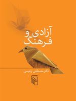 آزادی و فرهنگ  | مصطفی رحیمی (1305)