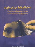 به خیالم فقط من این طورم سفری از« مردم چه فکری می کنند» به« همینطور که هستم خوب است» | برنه براون