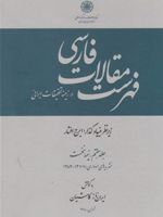 فهرست مقالات فارسی در زمینه تحقیقات ایرانی (جلد 7 - دو جلدی)  | ایران ناز کاشیان
