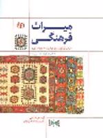 میراث فرهنگی برای کودکان و نوجوانان (۶ تا ۱۵ ساله) | آزاده درخشان-حمیدرضا منصوریان