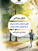 وقتی از دویدن صحبت می کنم  | هاروکی موراکامی