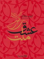 ملت عشق  | الیف شافاک