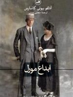 ابداع مورل  | آدولفو بیوئی کاسارس