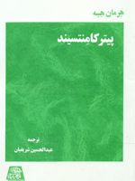 پیتر کامنتسیند  | هرمان هسه
