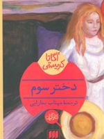 دختر سوم  | آگاتا کریستی
