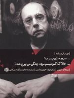 دو نمایشنامه - نیچه،ای پسر بد حالا که کمونیسم مرده،زندگی من پوچ شده | ریچارد فورمن