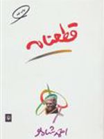 قطعنامه  | احمد شاملو