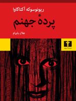پرده جهنم  | ریونوسوکه آکوتاگاوا