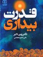 قدرت بیداری  | وین دایر