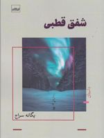 شفق قطبی  | یگانه سراج