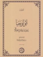 اثولوجیا با تعلیقات قاضی سعید قمی | فلوطین