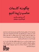 چگونه کلمات مناسب را پیدا کنیم کتاب راهنمای مکالمات دشوار | آلن دوباتن