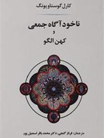 ناخودآگاه جمعی و کهن الگو  | کارل گوستاو یونگ